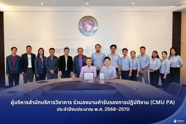 ผู้บริหารสำนักบริการวิชาการ ร่วมลงนามคำรับรองการปฏิบัติงาน (CMU PA) ประจำปีงบประมาณ พ.ศ. 2568–2570